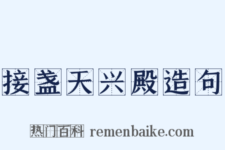 接盏天兴殿造句是什么意思的图片